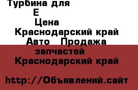 Турбина для  cummins ISLe, 6 L, Е 3  Dong Feng, CAMC › Цена ­ 17 000 - Краснодарский край Авто » Продажа запчастей   . Краснодарский край